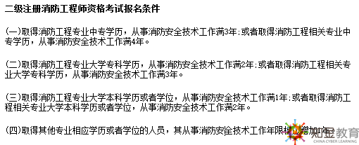 一級注冊消防工程師資格考試報名條件： [4]  （一）取得消防工程專業大學?？茖W歷，工作滿6年，其中從事消防安全技術工作滿4年；或者取得消防工程相關專業（見附件1，下同）大學?？茖W歷，工作滿7年，其中從事消防安全技術工作滿5年。 （二）取得消防工程專業大學本科學歷或者學位，工作滿4年，其中從事消防安全技術工作滿3年；或者取得消防工程相關專業大學本科學歷，工作滿5年，其中從事消防安全技術工作滿4年。 （三）取得含消防工程專業在內的雙學士學位或者研究生班畢業，工作滿3年，其中從事消防安全技術工作滿2年；或者取得消防工程相關專業在內的雙學士學位或者研究生班畢業，工作滿4年，其中從事消防安全技術工作滿3年。 （四）取得消防工程專業碩士學歷或者學位，工作滿2年，其中從事消防安全技術工作滿1年；或者取得消防工程相關專業碩士學歷或者學位，工作滿3年，其中從事消防安全技術工作滿2年。 （五）取得消防工程專業博士學歷或者學位，從事消防安全技術工作滿1年；或者取得消防工程相關專業博士學歷或者學位，從事消防安全技術工作滿2年。 （六）取得其他專業相應學歷或者學位的人員，其工作年限和從事消防安全技術工作年限均相應增加1年。