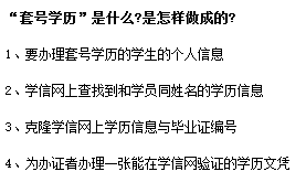 套號學歷淘寶交易靠譜嗎？套號學歷學信網能查嗎？