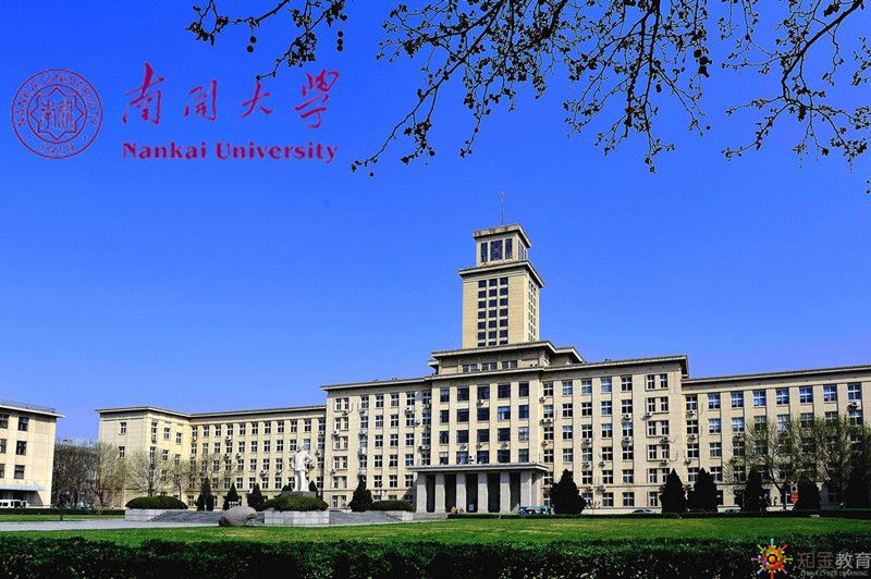 南開大學(xué)